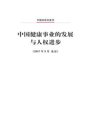 cover image of 中国健康事业的发展与人权进步 (Development of China's Public Health as an Essential Element of Human Rights)